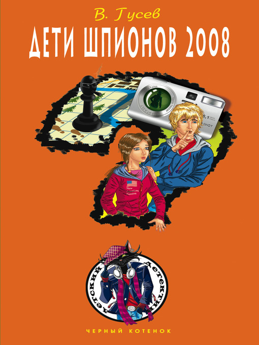 Title details for Дети шпионов 2008 by Валерий Борисович Гусев - Available